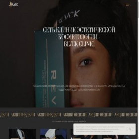 Скриншот главной страницы сайта blvckclinic.com