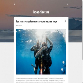 Скриншот главной страницы сайта boat-hiret.blogspot.com