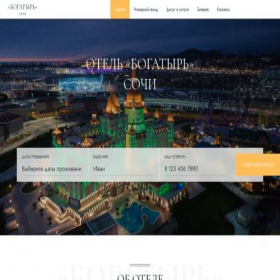 Скриншот главной страницы сайта bogatyrhotel.com