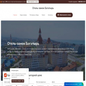 Скриншот главной страницы сайта bogatyrotel.site