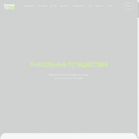 Скриншот главной страницы сайта bogematour.com