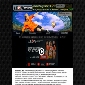 Скриншот главной страницы сайта bonus-leonbets.ru
