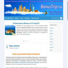 Скриншот главной страницы сайта bonustrip.ru
