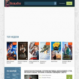 Скриншот главной страницы сайта bookafan.website