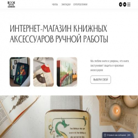 Скриншот главной страницы сайта bookguardian.ru