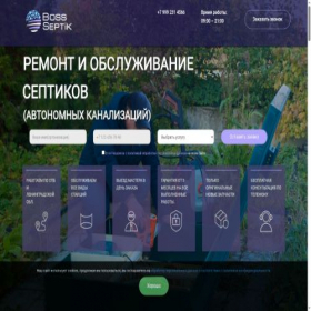 Скриншот главной страницы сайта boss-septik.ru