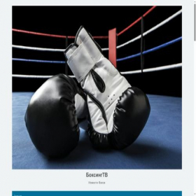 Скриншот главной страницы сайта boxingtv.ru