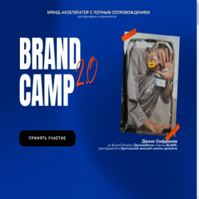 Скриншот главной страницы сайта brand-camp.ru