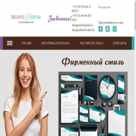 Скриншот главной страницы сайта brand-ideas.by