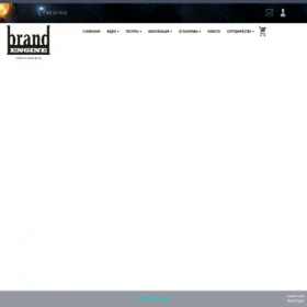 Скриншот главной страницы сайта brandengine.ru