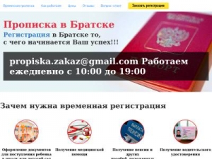 Скриншот главной страницы сайта bratsk.propiska-online24.ru