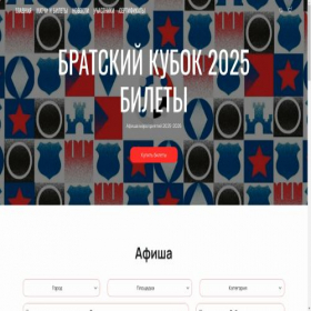 Скриншот главной страницы сайта bratskycup2024.ru