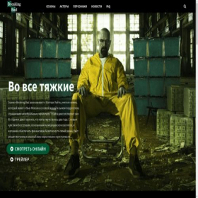 Скриншот главной страницы сайта breakingbad.smotret-online.ru
