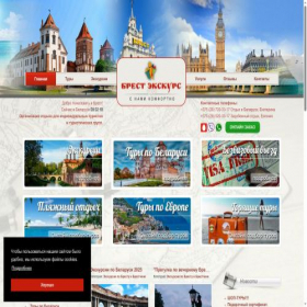 Скриншот главной страницы сайта brestexcurs.by
