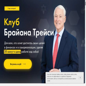 Скриншот главной страницы сайта briantracy.club