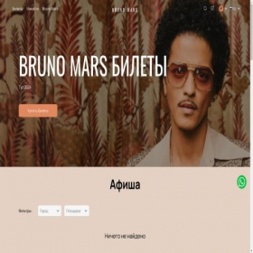 Скриншот главной страницы сайта brunomars-ticket.com