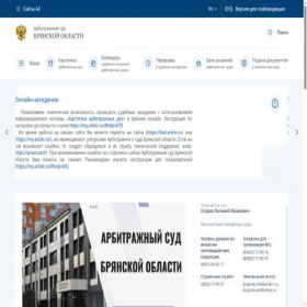 Скриншот главной страницы сайта bryansk.arbitr.ru