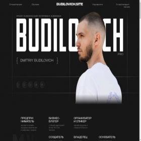 Скриншот главной страницы сайта budilovich.site