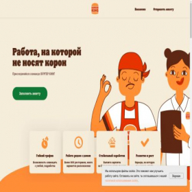 Скриншот главной страницы сайта burgerking-vacancy.ru