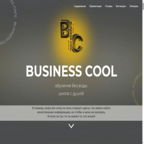 Скриншот главной страницы сайта businesscool-online.ru