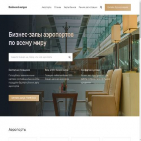 Скриншот главной страницы сайта businesslounges.ru