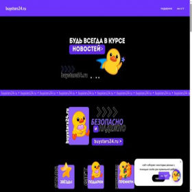 Скриншот главной страницы сайта buystars24.ru