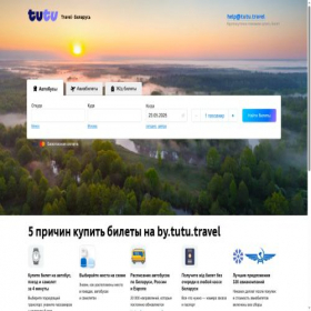 Скриншот главной страницы сайта by.tutu.travel