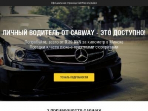 Скриншот главной страницы сайта cabway.by