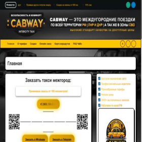 Скриншот главной страницы сайта cabway.ru