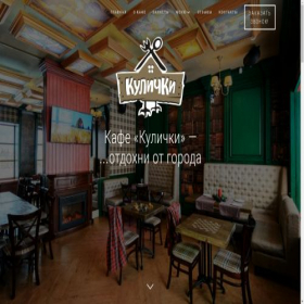 Скриншот главной страницы сайта cafe-kulichki.ru