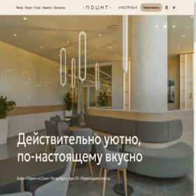 Скриншот главной страницы сайта cafe-point.ru
