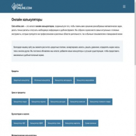 Скриншот главной страницы сайта calc-online.com