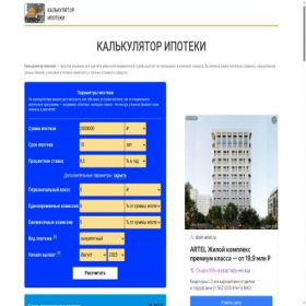 Скриншот главной страницы сайта calculator-ipoteka.ru