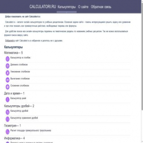 Скриншот главной страницы сайта calculatori.ru