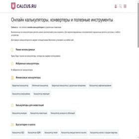 Скриншот главной страницы сайта calcus.ru