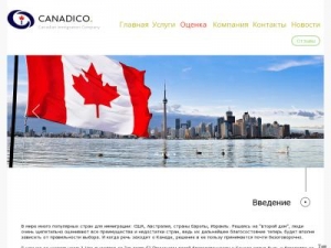 Скриншот главной страницы сайта canadico.com