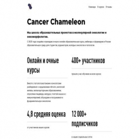 Скриншот главной страницы сайта cancerchameleon.ru