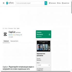 Скриншот главной страницы сайта capcut.softonic.ru