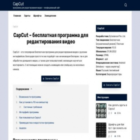 Скриншот главной страницы сайта capcut.su