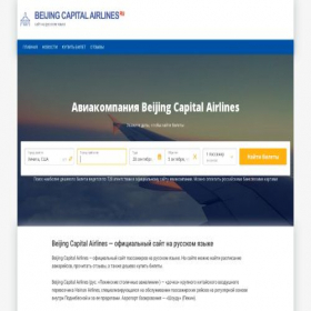 Скриншот главной страницы сайта capital-airlines.ru