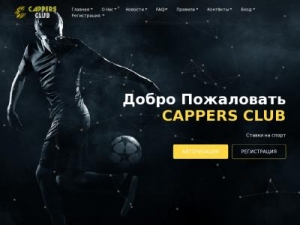 Скриншот главной страницы сайта cappersclub.online
