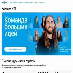 Скриншот главной страницы сайта career.t1.ru