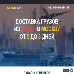 Скриншот главной страницы сайта cargo878.ru
