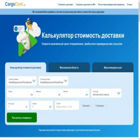 Скриншот главной страницы сайта cargocost.ru