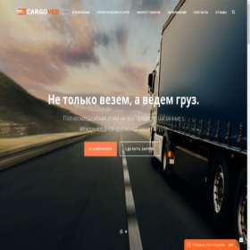 Скриншот главной страницы сайта cargoved.ru