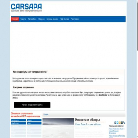 Скриншот главной страницы сайта carsapa.ru