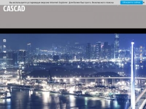 Скриншот главной страницы сайта cascad.company