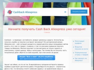 Скриншот главной страницы сайта cashback-aliexpress.ru