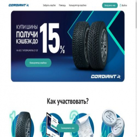 Скриншот главной страницы сайта cashback.cordiant.ru