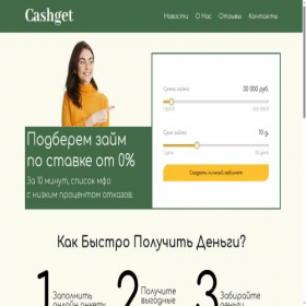 Скриншот главной страницы сайта cashget.ru